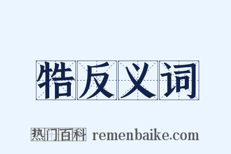 牿反义词是什么意思的图片
